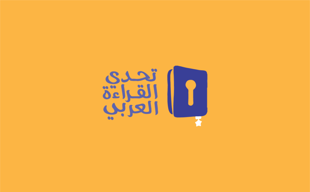 محمد لباد ، تحدي القراءة العربي